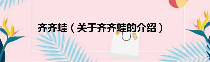 齐齐蛙（关于齐齐蛙的介绍）