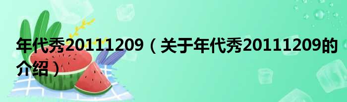 年代秀20111209（关于年代秀20111209的介绍）