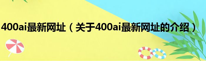 400ai最新网址（关于400ai最新网址的介绍）