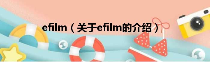 efilm（关于efilm的介绍）