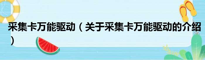 采集卡万能驱动（关于采集卡万能驱动的介绍）