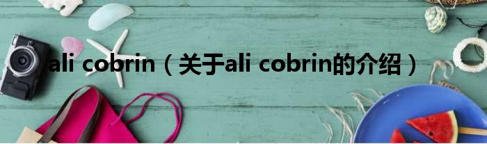 ali cobrin（关于ali cobrin的介绍）