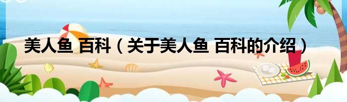 美人鱼 百科（关于美人鱼 百科的介绍）