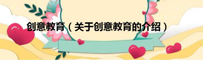 创意教育（关于创意教育的介绍）