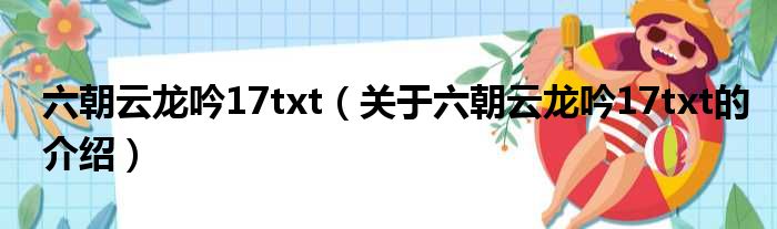 六朝云龙吟17txt（关于六朝云龙吟17txt的介绍）