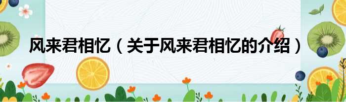 风来君相忆（关于风来君相忆的介绍）