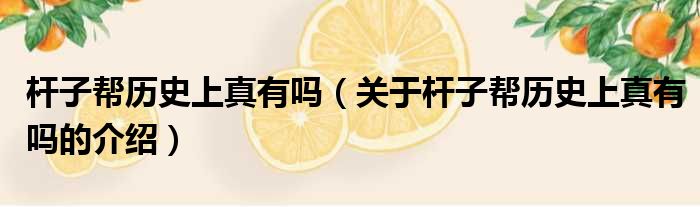 杆子帮历史上真有吗（关于杆子帮历史上真有吗的介绍）