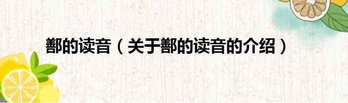 鄯的读音（关于鄯的读音的介绍）