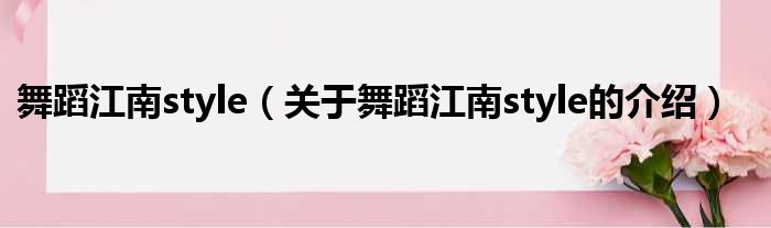 舞蹈江南style（关于舞蹈江南style的介绍）