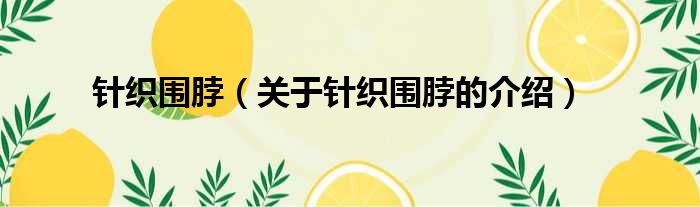 针织围脖（关于针织围脖的介绍）