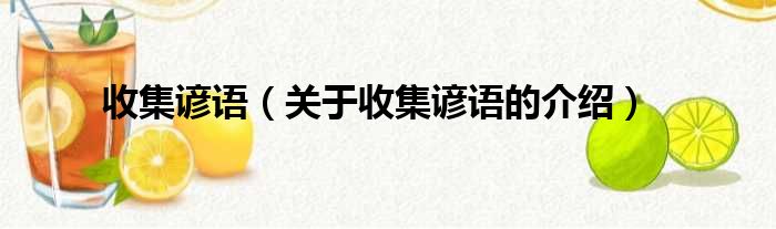 收集谚语（关于收集谚语的介绍）