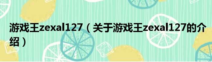 游戏王zexal127（关于游戏王zexal127的介绍）