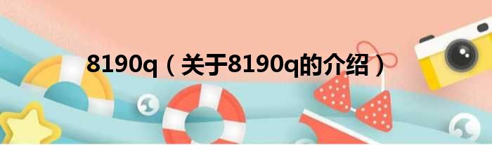 8190q（关于8190q的介绍）