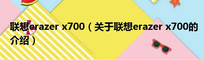 联想erazer x700（关于联想erazer x700的介绍）