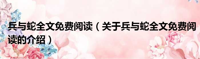 兵与蛇全文免费阅读（关于兵与蛇全文免费阅读的介绍）