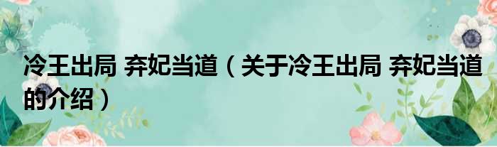 冷王出局 弃妃当道（关于冷王出局 弃妃当道的介绍）
