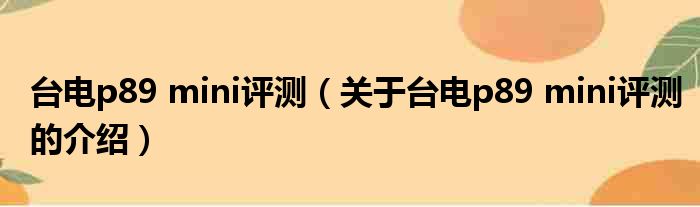 台电p89 mini评测（关于台电p89 mini评测的介绍）
