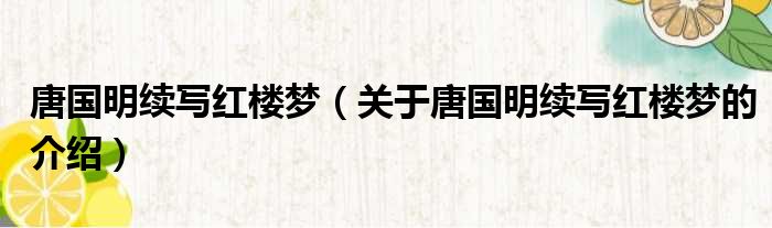 唐国明续写红楼梦（关于唐国明续写红楼梦的介绍）