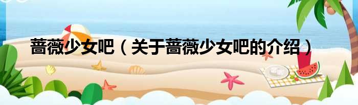 蔷薇少女吧（关于蔷薇少女吧的介绍）