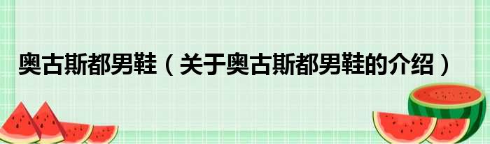 奥古斯都男鞋（关于奥古斯都男鞋的介绍）
