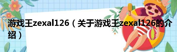 游戏王zexal126（关于游戏王zexal126的介绍）