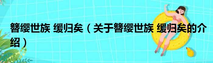 簪缨世族 缓归矣（关于簪缨世族 缓归矣的介绍）