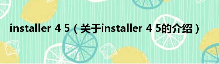 installer 4 5（关于installer 4 5的介绍）