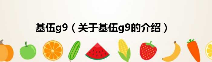 基伍g9（关于基伍g9的介绍）
