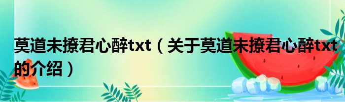 莫道未撩君心醉txt（关于莫道未撩君心醉txt的介绍）