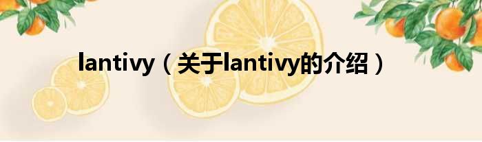 lantivy（关于lantivy的介绍）