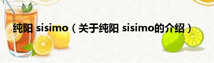纯阳 sisimo（关于纯阳 sisimo的介绍）