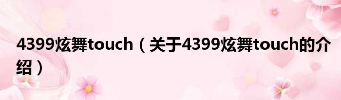 4399炫舞touch（关于4399炫舞touch的介绍）