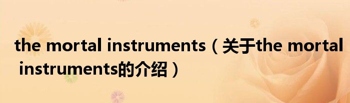 the mortal instruments（关于the mortal instruments的介绍）