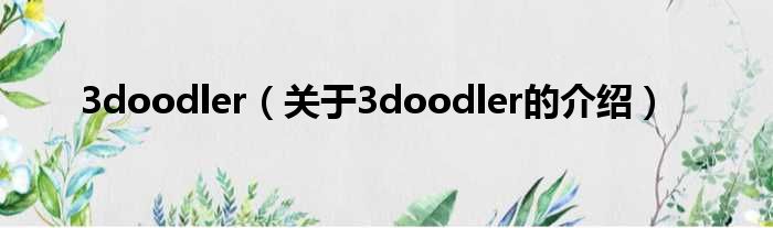 3doodler（关于3doodler的介绍）