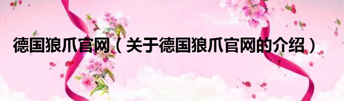 德国狼爪官网（关于德国狼爪官网的介绍）