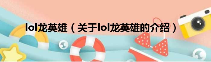 lol龙英雄（关于lol龙英雄的介绍）