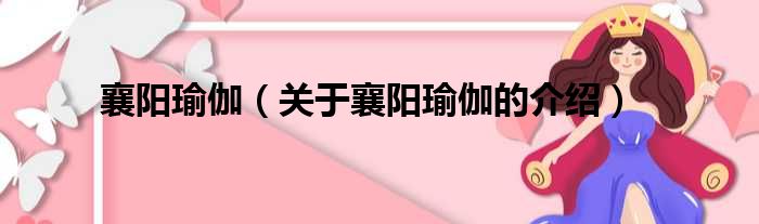 襄阳瑜伽（关于襄阳瑜伽的介绍）
