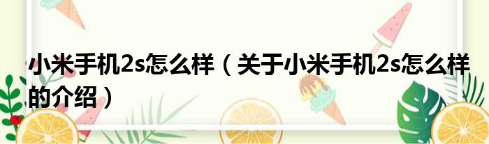 小米手机2s怎么样（关于小米手机2s怎么样的介绍）