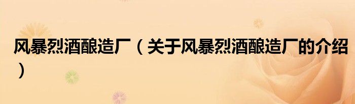 风暴烈酒酿造厂（关于风暴烈酒酿造厂的介绍）