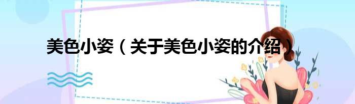 美色小姿（关于美色小姿的介绍）