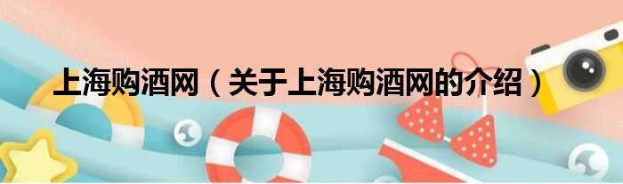 上海购酒网（关于上海购酒网的介绍）