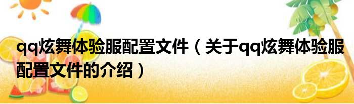 qq炫舞体验服配置文件（关于qq炫舞体验服配置文件的介绍）