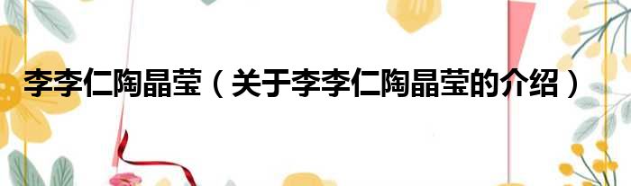 李李仁陶晶莹（关于李李仁陶晶莹的介绍）