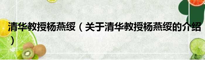 清华教授杨燕绥（关于清华教授杨燕绥的介绍）