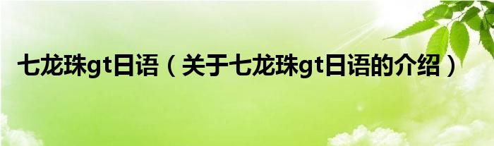七龙珠gt日语（关于七龙珠gt日语的介绍）