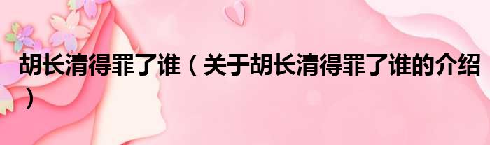 胡长清得罪了谁（关于胡长清得罪了谁的介绍）
