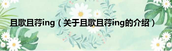 且歌且荇ing（关于且歌且荇ing的介绍）