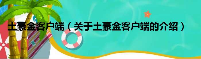 土豪金客户端（关于土豪金客户端的介绍）