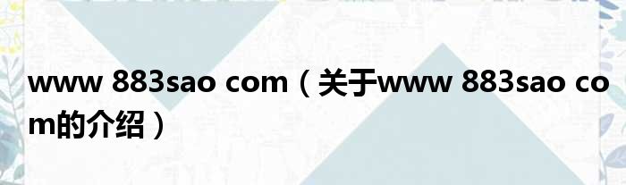 www 883sao com（关于www 883sao com的介绍）
