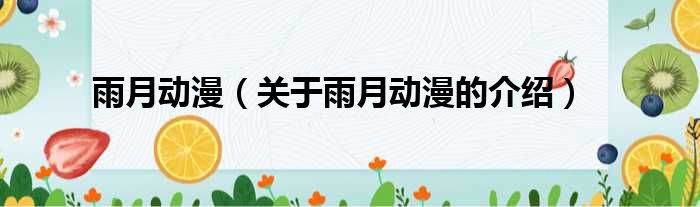 雨月动漫（关于雨月动漫的介绍）